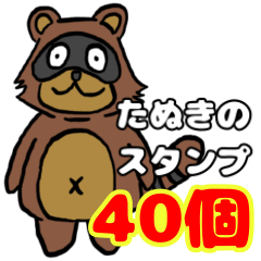 [LINEスタンプ] たぬきのスタンプ Raccoon Sticker