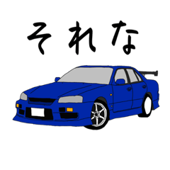 [LINEスタンプ] 自動車なスタンプ ドリ車、スポーツカー編2