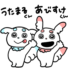 [LINEスタンプ] あびすけ★うたまる