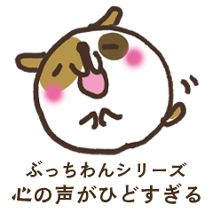 [LINEスタンプ] ぶっちわん☆心の声がひどすぎる☆