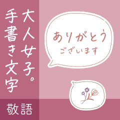 [LINEスタンプ] 大人女子の優しい手書き文字♡敬語・丁寧語