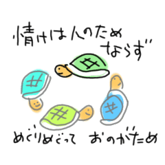 [LINEスタンプ] ことわざを知ってるカメ