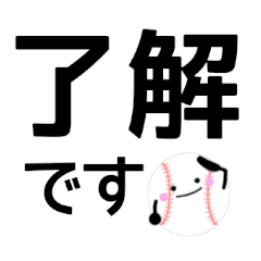[LINEスタンプ] 野球 さん 毎日使える無難なデカ文字