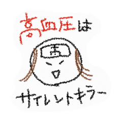 [LINEスタンプ] 高血圧のひとのためのスタンプ