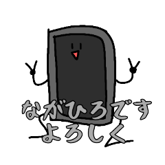 [LINEスタンプ] スマホのながひろ