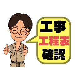 [LINEスタンプ] 設備工事業①ガス.水道.電気等便利工事連絡