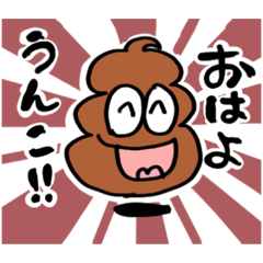 [LINEスタンプ] うんこです。にっこり