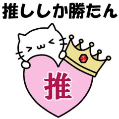 [LINEスタンプ] 【オタ活】♡推しを愛するにゃんこ♡