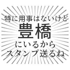 [LINEスタンプ] 豊橋生活