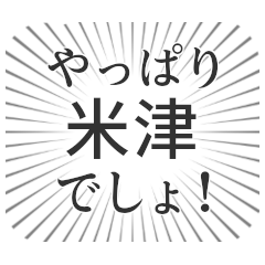 [LINEスタンプ] 米津生活