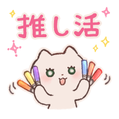 [LINEスタンプ] 推し活ねこちゃんスタンプ