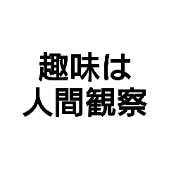 [LINEスタンプ] 変な人の日常改