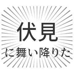 [LINEスタンプ] 伏見生活