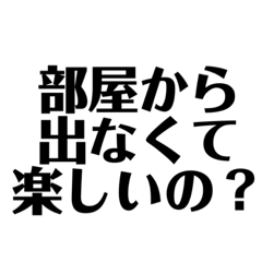[LINEスタンプ] 【煽り】ニートを煽る