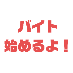 [LINEスタンプ] フレンドバイトスタンプ