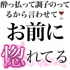 [LINEスタンプ] 酔っ払いが調子のって女子に送るスタンプ小