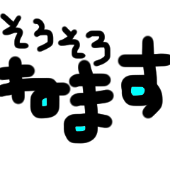 [LINEスタンプ] 日常の会話に使って！ ver3