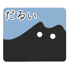 [LINEスタンプ] 液体猫スタンプPart1