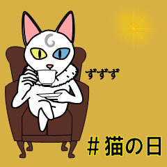 [LINEスタンプ] 【#猫の日】エレガントねこの画像（メイン）