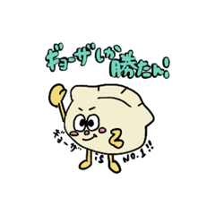 [LINEスタンプ] Gyoza _naのぎょうざ大好きスタンプ⭐︎