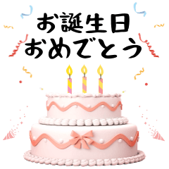 [LINEスタンプ] お誕生日おめでとう ( ⑉¯ ꇴ ¯⑉ )