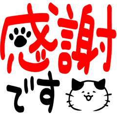 [LINEスタンプ] 猫のデカ文字の画像（メイン）