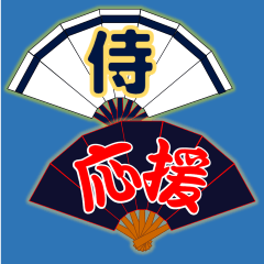 [LINEスタンプ] 野球応援 扇子にこめた熱い思い(侍 魂 紺)