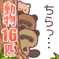 [LINEスタンプ] 〖▶︎動く〗16匹の動物たちだ！