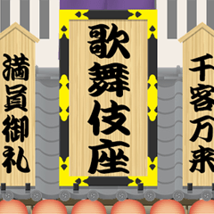 [LINEスタンプ] 江戸時代の劇場