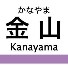 [LINEスタンプ] 名港線・名城線・上飯田線の駅名スタンプ