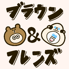 [LINEスタンプ] ちょっと ブラウン＆フレンズ で言わせて