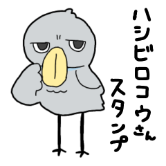 [LINEスタンプ] 【丁寧】ハシビロコウさん スタンプ