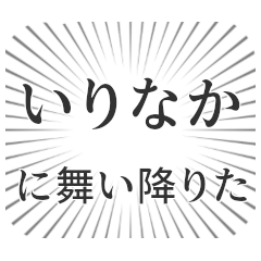 [LINEスタンプ] いりなか生活