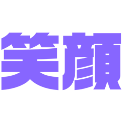 [LINEスタンプ] 二文字スタンプ パープル紫色大好き