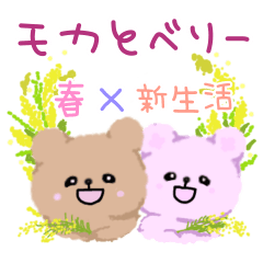 [LINEスタンプ] モカとベリー(春×新生活)