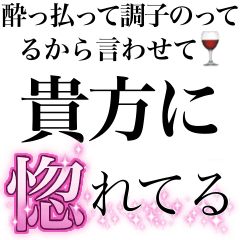 [LINEスタンプ] 酔っ払いが調子のって男子に送るスタンプ小