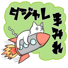 [LINEスタンプ] ねこねこダジャレ収穫祭5