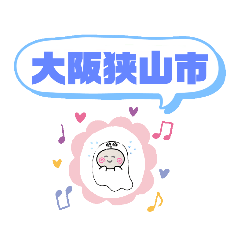 [LINEスタンプ] 大阪府大阪狭山市町域おばけはんつくん