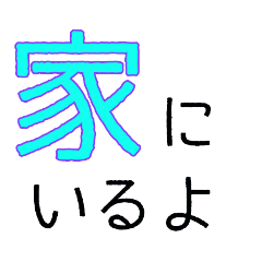 [LINEスタンプ] ちりんのデカ文字シンプル家族LINE