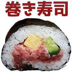 [LINEスタンプ] 巻き寿司の画像（メイン）