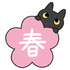 [LINEスタンプ] ゆるい黒猫スタンプ（春）