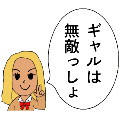 [LINEスタンプ] ポジティブなギャル【褒める・自己肯定感】