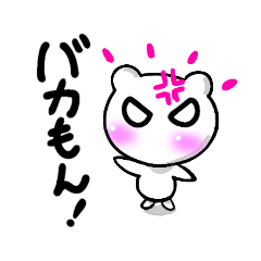 [LINEスタンプ] しろくまさん、2  怒る！