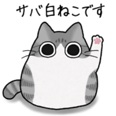 [LINEスタンプ] もちゃねこサバ白