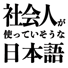 [LINEスタンプ] 社会人が使っていそうな日本語