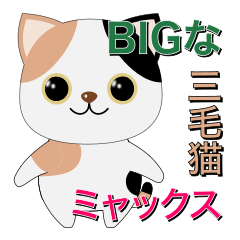 [LINEスタンプ] BIGな三毛猫ミャックス