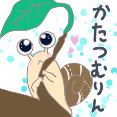 [LINEスタンプ] かたつむりん♡