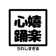 [LINEスタンプ] 4文字で気持ちを伝えたいスタンプ