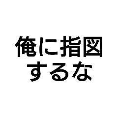 [LINEスタンプ] モラハラ男が言いそうなこと