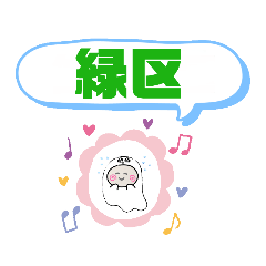 [LINEスタンプ] 愛知県名古屋市緑区町域おばけスタンプ他